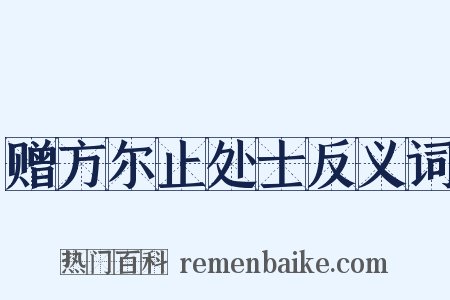 赠方尔止处士反义词是什么意思的图片